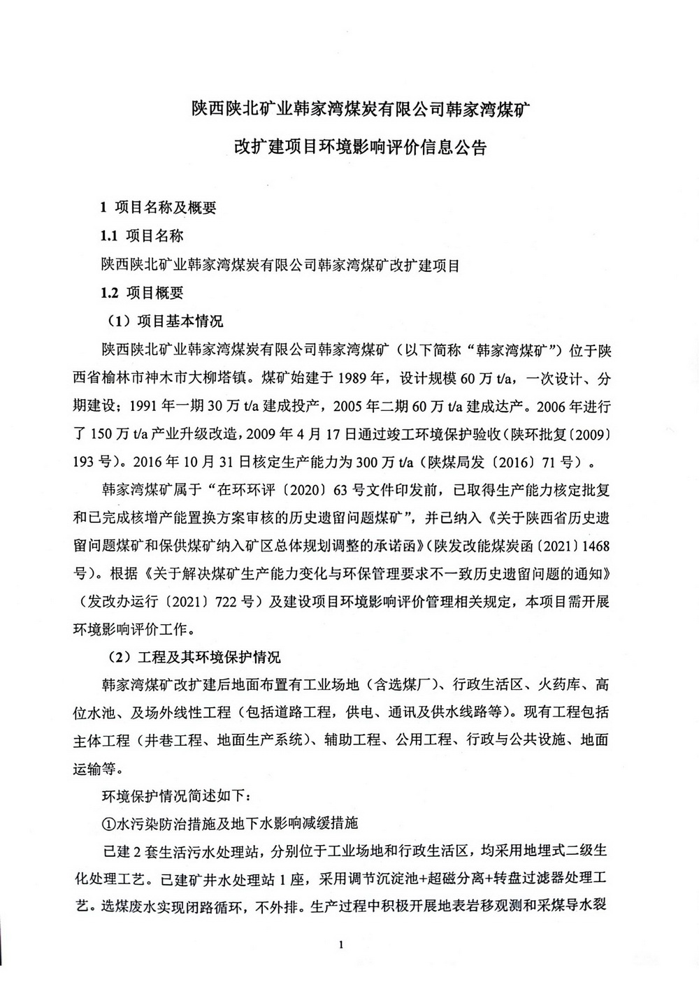 改扩建项目环境影响评价信息布告_00.jpg