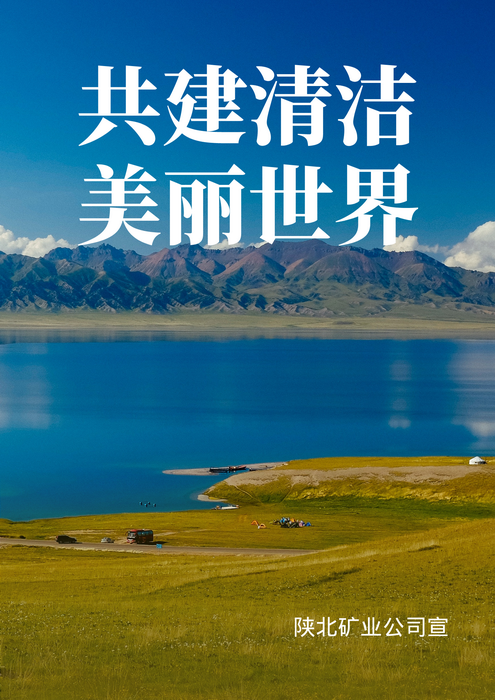 共建清洁俏丽世界.png