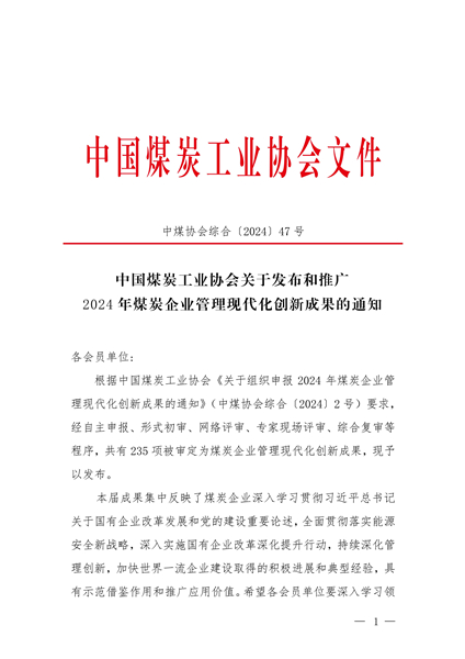 1731542464906576.jpeg 1104E7A1DAD190D4285A7778873A8B8A关于颁布和推广2024年煤炭企业治理现代化创新成就的通知_00.jpg